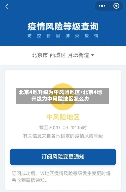 北京4地升级为中风险地区/北京4地升级为中风险地区怎么办-第1张图片