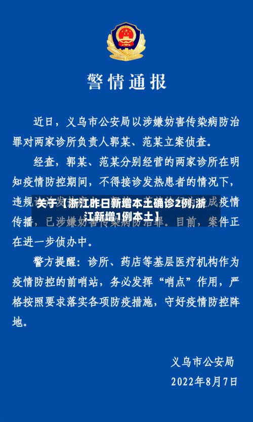 关于【浙江昨日新增本土确诊2例,浙江新增1例本土】-第1张图片