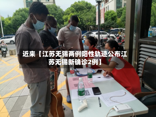 近来【江苏无锡两例阳性轨迹公布江苏无锡新确诊2例】-第1张图片