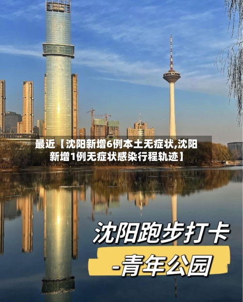 最近【沈阳新增6例本土无症状,沈阳新增1例无症状感染行程轨迹】-第1张图片