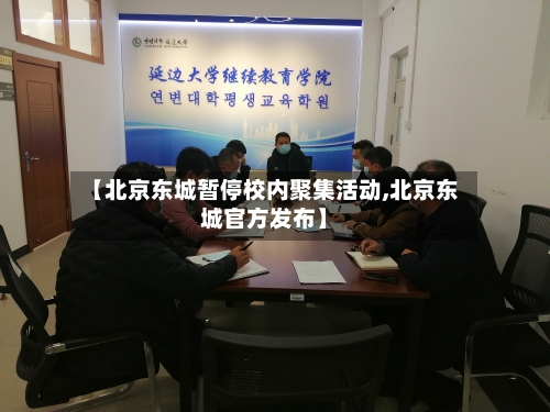 【北京东城暂停校内聚集活动,北京东城官方发布】-第1张图片