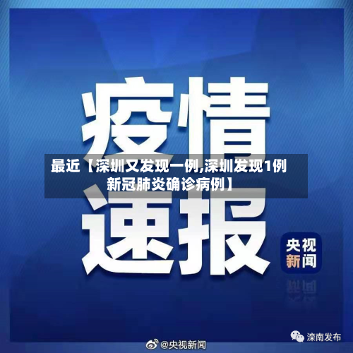 最近【深圳又发现一例,深圳发现1例新冠肺炎确诊病例】-第1张图片