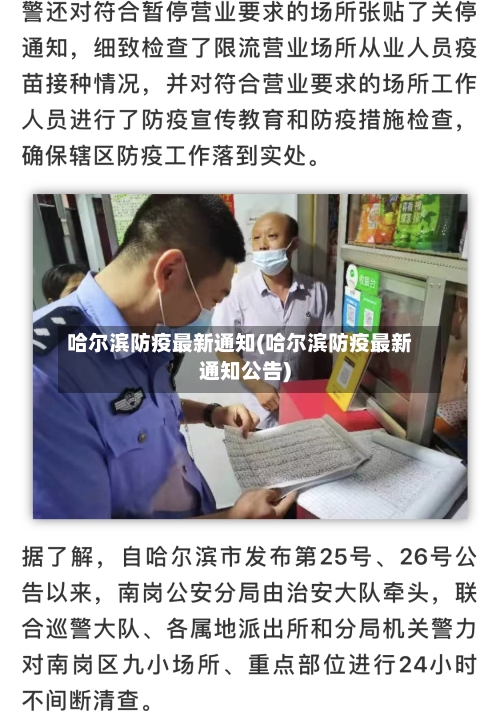 哈尔滨防疫最新通知(哈尔滨防疫最新通知公告)-第1张图片
