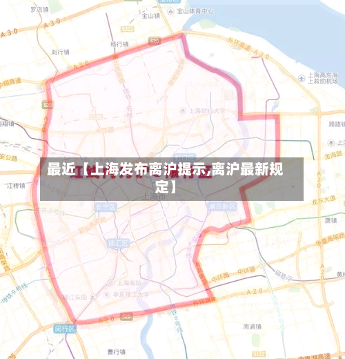 最近【上海发布离沪提示,离沪最新规定】-第1张图片