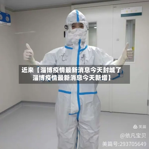 近来【淄博疫情最新消息今天封城了淄博疫情最新消息今天新增】-第1张图片