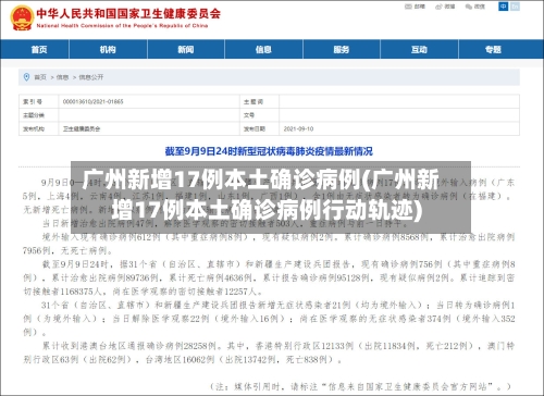广州新增17例本土确诊病例(广州新增17例本土确诊病例行动轨迹)-第1张图片