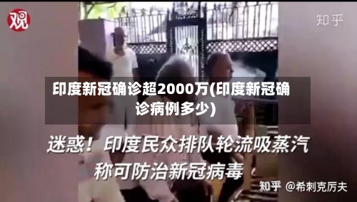 印度新冠确诊超2000万(印度新冠确诊病例多少)-第1张图片
