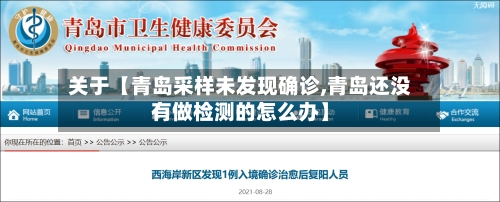 关于【青岛采样未发现确诊,青岛还没有做检测的怎么办】-第2张图片
