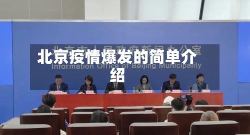 北京疫情爆发的简单介绍-第1张图片