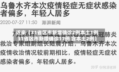 近来【31省区市新增确诊2例本土1例31省区市新增确诊17例 含本土2例】-第2张图片