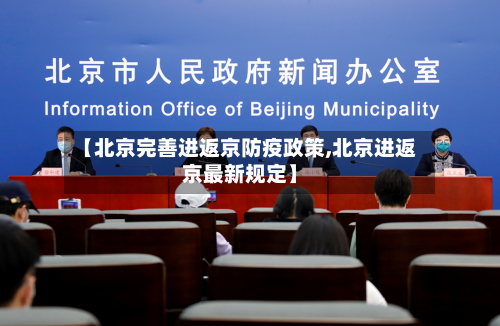【北京完善进返京防疫政策,北京进返京最新规定】-第1张图片
