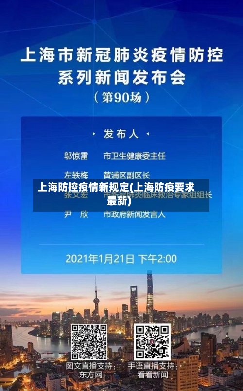 上海防控疫情新规定(上海防疫要求最新)-第1张图片