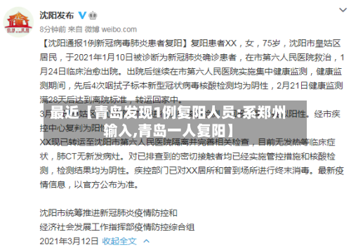 最近【青岛发现1例复阳人员:系郑州输入,青岛一人复阳】-第2张图片