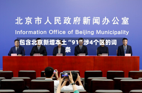包含北京新增本土“91”涉4个区的词条-第1张图片
