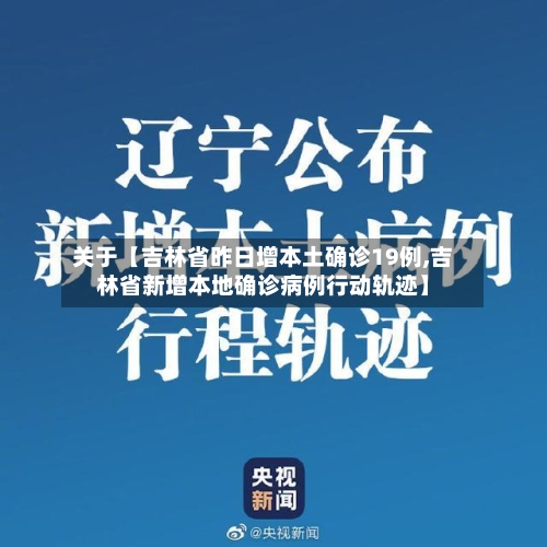 关于【吉林省昨日增本土确诊19例,吉林省新增本地确诊病例行动轨迹】-第1张图片