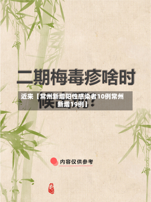 近来【常州新增阳性感染者10例常州新增19例】-第1张图片