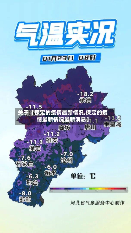 关于【保定的疫情最新情况,保定的疫情最新情况最新消息】-第2张图片