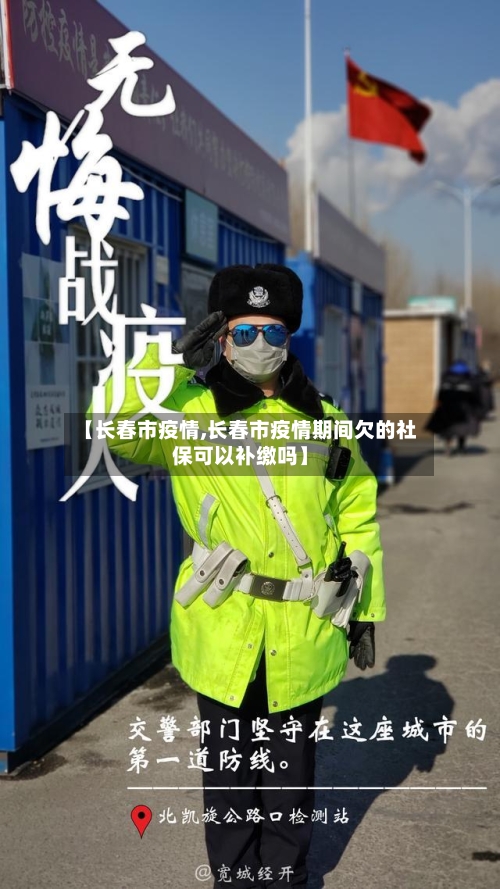 【长春市疫情,长春市疫情期间欠的社保可以补缴吗】-第2张图片