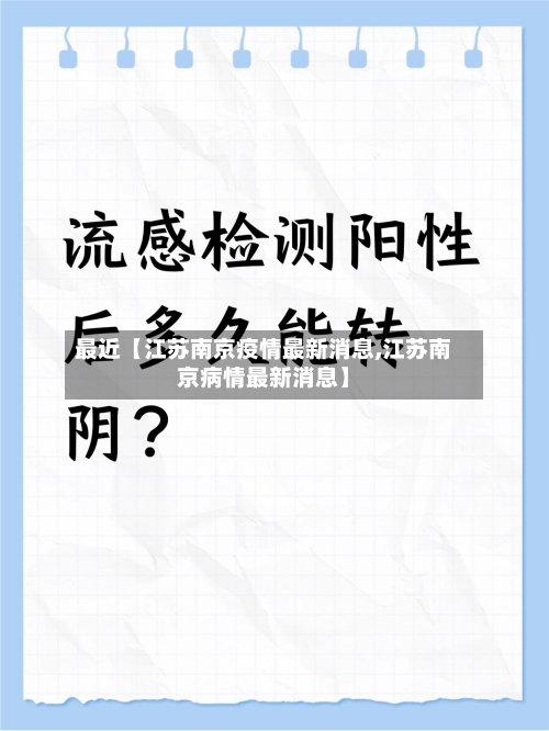 最近【江苏南京疫情最新消息,江苏南京病情最新消息】-第1张图片