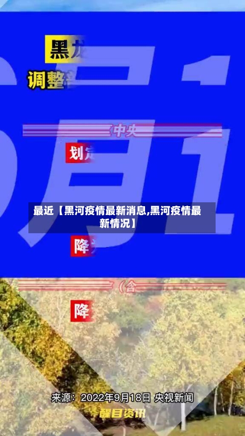 最近【黑河疫情最新消息,黑河疫情最新情况】-第1张图片