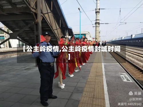 【公主岭疫情,公主岭疫情封城时间】-第1张图片