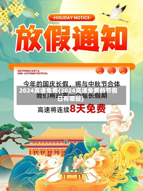 2024高速免费(2024高速免费的节假日有哪些)-第1张图片