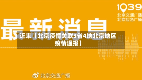 近来【北京疫情关联3省4地北京地区疫情通报】-第1张图片