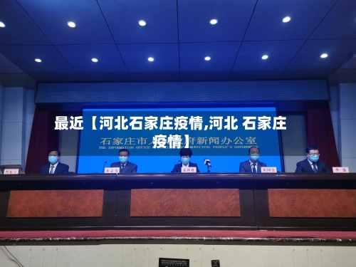最近【河北石家庄疫情,河北 石家庄疫情】-第1张图片