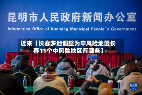 近来【长春多地调整为中风险地区长春11个中风险地区有哪些】-第1张图片