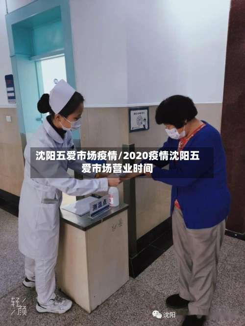 沈阳五爱市场疫情/2020疫情沈阳五爱市场营业时间-第1张图片