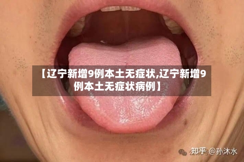 【辽宁新增9例本土无症状,辽宁新增9例本土无症状病例】-第2张图片