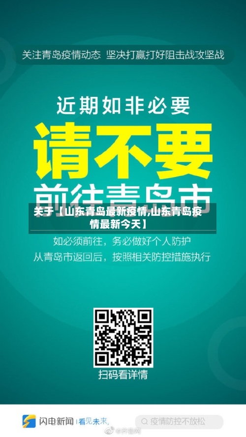 关于【山东青岛最新疫情,山东青岛疫情最新今天】-第1张图片