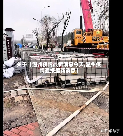 关于【温州疫情最新消息今天,温州疫情通报最新消息】-第3张图片