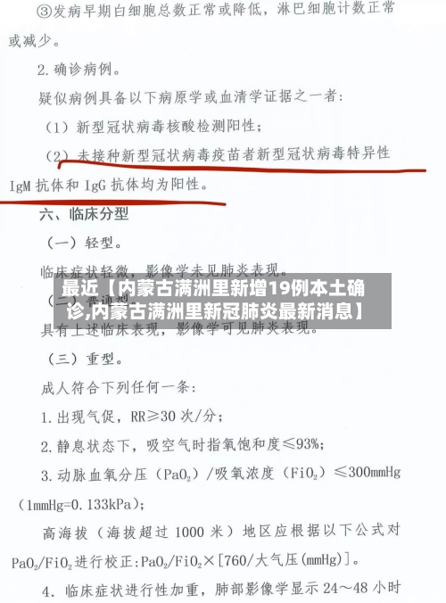 最近【内蒙古满洲里新增19例本土确诊,内蒙古满洲里新冠肺炎最新消息】-第1张图片