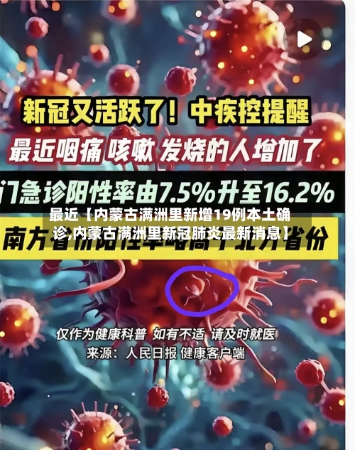 最近【内蒙古满洲里新增19例本土确诊,内蒙古满洲里新冠肺炎最新消息】-第2张图片