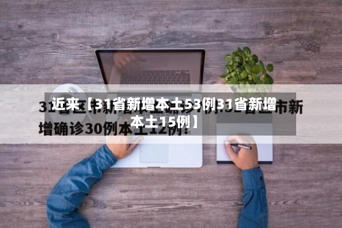 近来【31省新增本土53例31省新增本土15例】-第1张图片