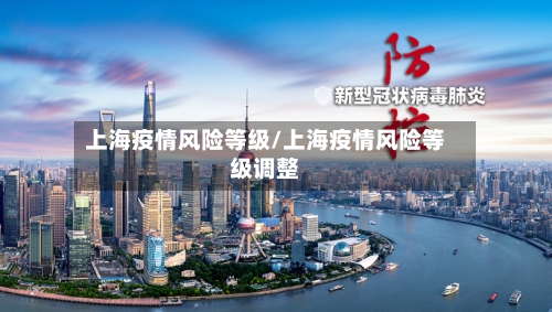 上海疫情风险等级/上海疫情风险等级调整-第1张图片