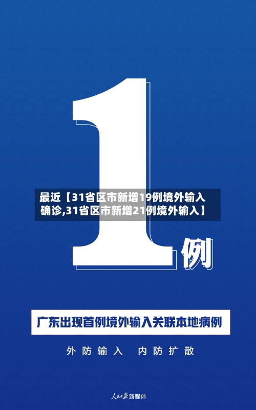 最近【31省区市新增19例境外输入确诊,31省区市新增21例境外输入】-第1张图片