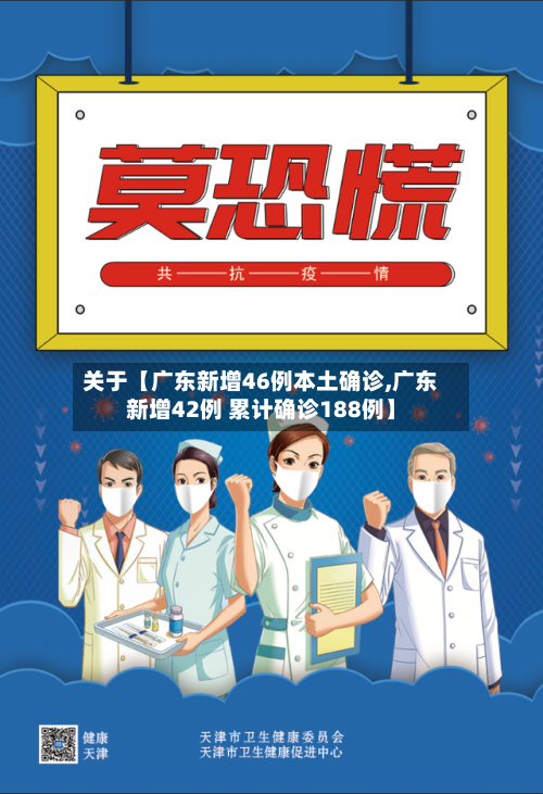 关于【广东新增46例本土确诊,广东新增42例 累计确诊188例】-第1张图片
