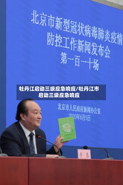 牡丹江启动三级应急响应/牡丹江市启动三级应急响应-第2张图片