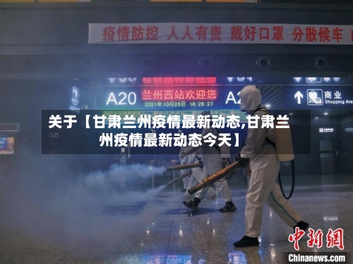 关于【甘肃兰州疫情最新动态,甘肃兰州疫情最新动态今天】-第2张图片