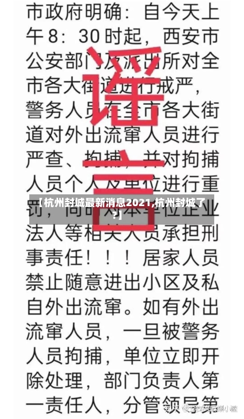 【杭州封城最新消息2021,杭州封城了?】-第3张图片
