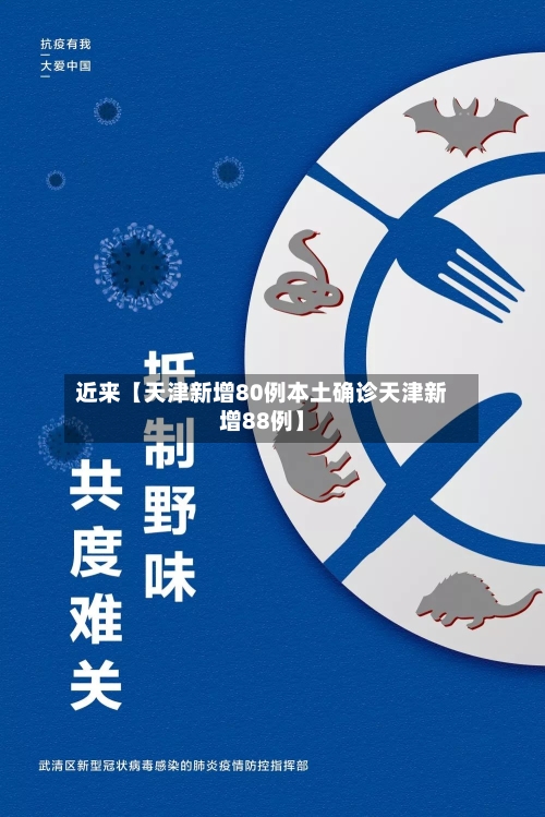 近来【天津新增80例本土确诊天津新增88例】-第1张图片