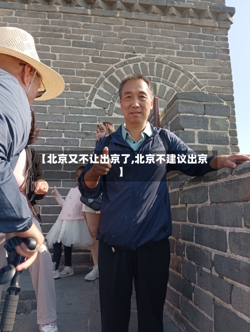 【北京又不让出京了,北京不建议出京】-第2张图片