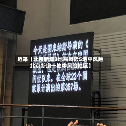 近来【北京新增3地高风险5地中风险北京新增一地中风险地区】-第1张图片