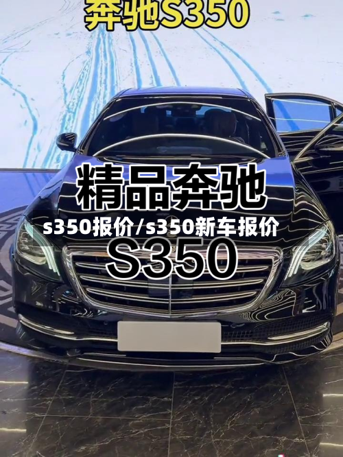 s350报价/s350新车报价-第1张图片