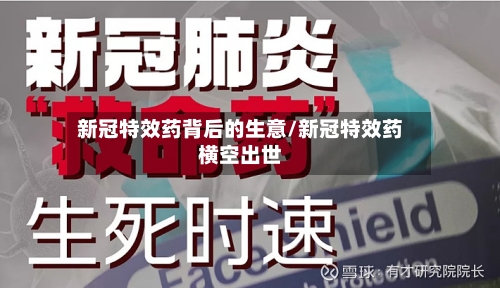 新冠特效药背后的生意/新冠特效药横空出世-第3张图片