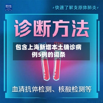 包含上海新增本土确诊病例5例的词条-第1张图片
