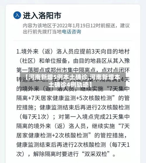【河南新增5例本土确诊,河南新增本土确诊4例轨迹】-第1张图片