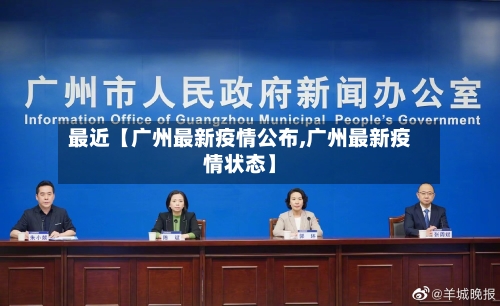 最近【广州最新疫情公布,广州最新疫情状态】-第1张图片